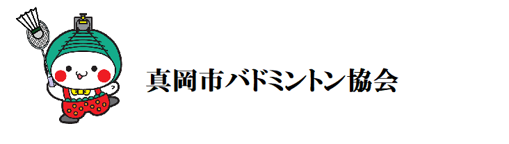 真岡市バドミントン協会(仮)